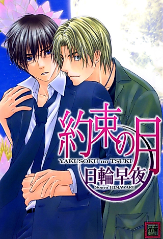 Cover image for the manga called Moonlit Promises