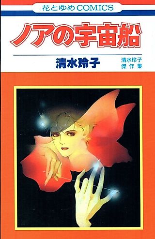 Cover image for the manga called Noah's Space Ship