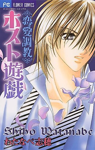 Cover image for the manga called Renai Choukyou - Host Yuugi