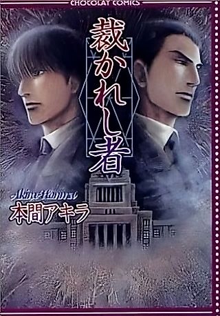 Cover image for the manga called The Judged