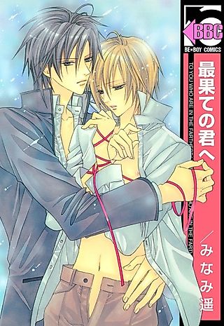 Cover image for the manga called To You Who Are in the Furthest Limit