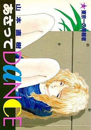 Cover image for the manga called Dance Till Tomorrow