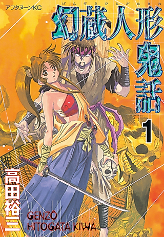 Cover image for the manga called Genzō Hitogata Kiwa