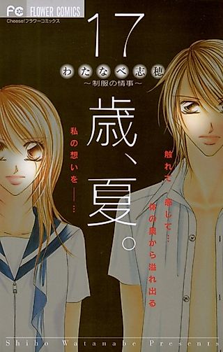 Cover image for the manga called 17-sai Natsu -Seifuku no Jouji-