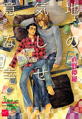 Cover image for the manga called Happiness of Cowardly Boy