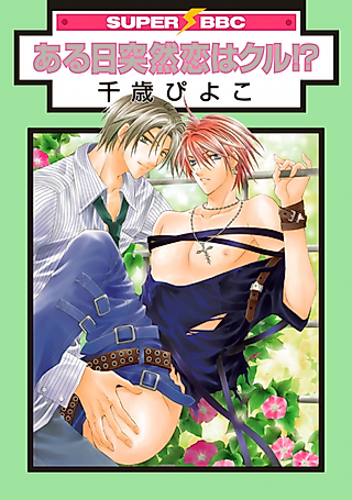 Cover image for the manga called One day, a sudden love appears?!