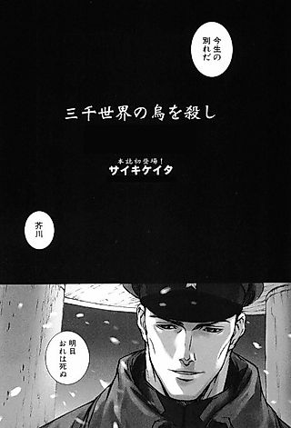 Cover image for the manga called Sanzen Sekai no Karasu wo Koroshi