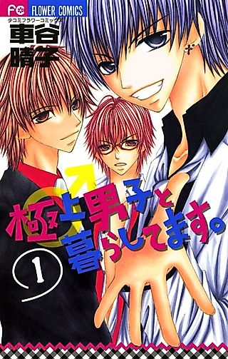 Cover image for the manga called Gokujou Danshi to Kurashi Temasu.