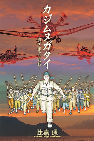 Cover image for the manga called Kajimunugatai: Kaze ga Kataru Okinawasen