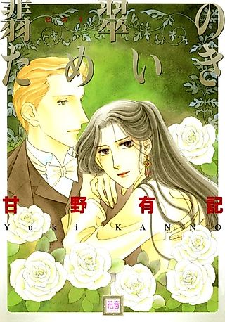Cover image for the manga called Hisui no Tameki