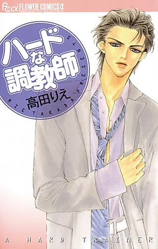Cover image for the manga called A Hard Trainer