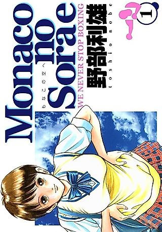 Cover image for the manga called Monaco no Sorae