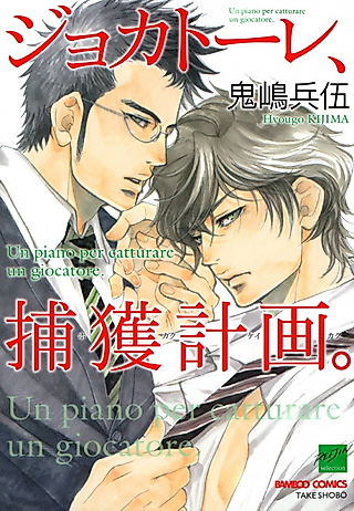 Cover image for the manga called To Capture a Giocatore.