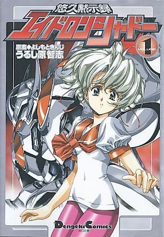 Cover image for the manga called Yūkyū Mokushiroku Eidron Shadow
