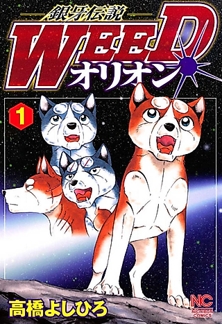 Cover image for the manga called Silver Fang Legend Weed: Orion