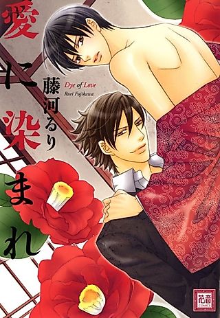 Cover image for the manga called Dye of Love