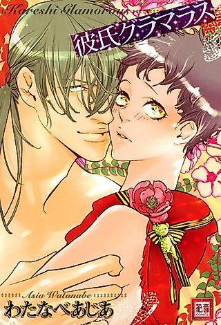 Cover image for the manga called Glamorous Boyfriend