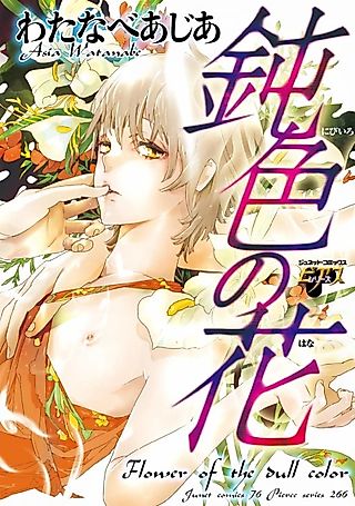 Cover image for the manga called Flower of the dull color