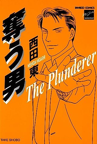 Cover image for the manga called The Plunderer