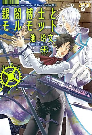 Cover image for the manga called Dr. Ginkaku and The Guinea Pig