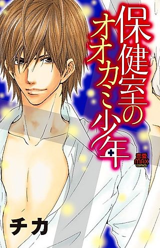 Cover image for the manga called Hokenshitsu no Ookami Shounen