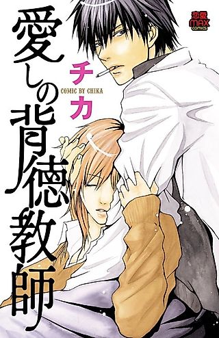 Cover image for the manga called Aishi no Haitoku Kyoushi