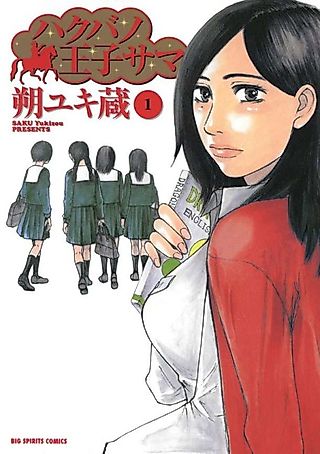Cover image for the manga called Hakuba no Ōji-sama