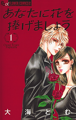 Cover image for the manga called Anata ni Hana o Sasagemashou