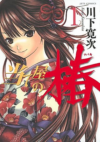 Cover image for the manga called Ate Ya no Tsubaki