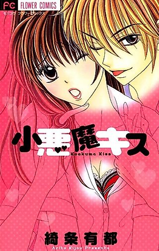 Cover image for the manga called Kiss by the Small Devil -Again-