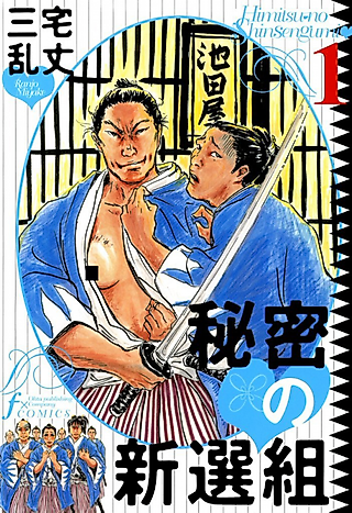Cover image for the manga called Himitsu no Shinsengumi
