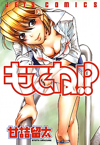 Cover image for the manga called Motene!?