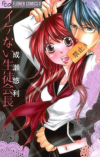 Cover image for the manga called Ikenai Seito Kaichou