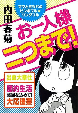 Cover image for the manga called Mama to Mitsuba no Binbo-ful Wonderful Ohitorisama Futasu made!