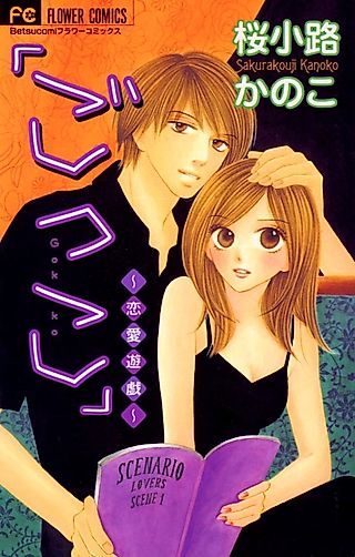 Cover image for the manga called "Gokko" ~Renai Yuugi~