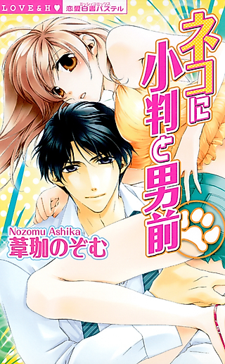 Cover image for the manga called Neko ni Koban to Otokomae