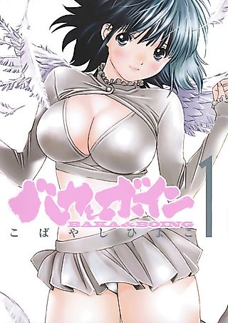 Cover image for the manga called Baka and Boing
