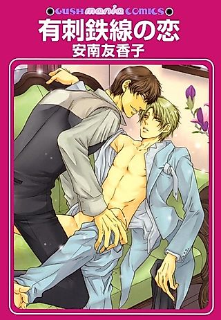 Cover image for the manga called Barbed Wire Love
