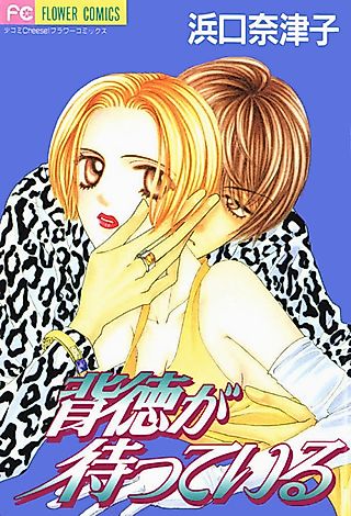 Cover image for the manga called Haitoku ga Matte Iru