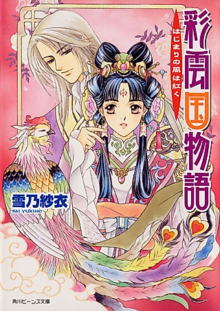 Cover image for the novel called The Story of Saiunkoku
