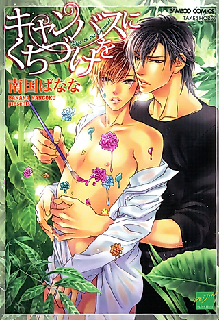Cover image for the manga called Kiss to the Canvas