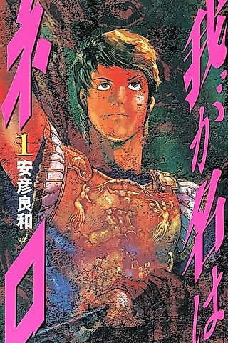 Cover image for the manga called Wa ga Na wa Nero