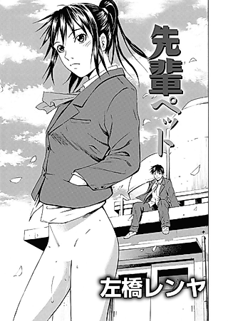 Cover image for the manga called Sempai Pet
