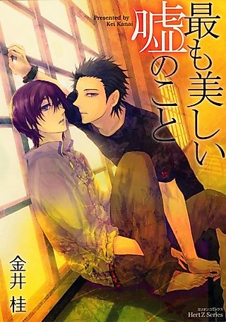 Cover image for the manga called An Even More Beautiful Lie