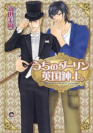 Cover image for the manga called My Darling Is English Gentleman.