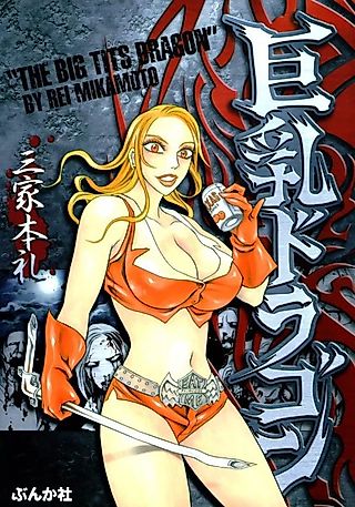 Cover image for the manga called The Big Tits Dragon