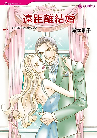Cover image for the manga called Long-Distance Marriage