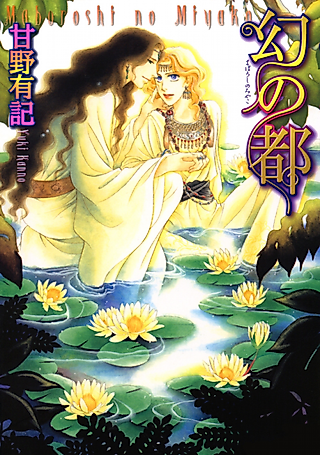 Cover image for the manga called Maboroshi no Miyako