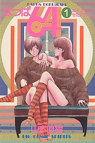 Cover image for the manga called Happa 64