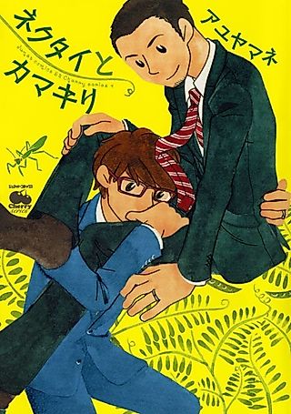Cover image for the manga called Necktie and Praying Mantis